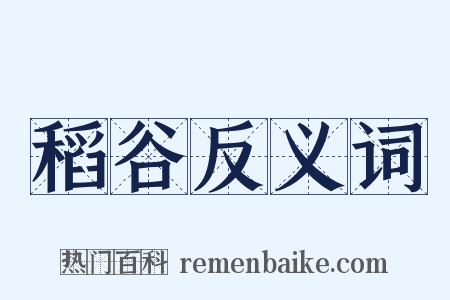 稻谷反义词是什么意思的图片